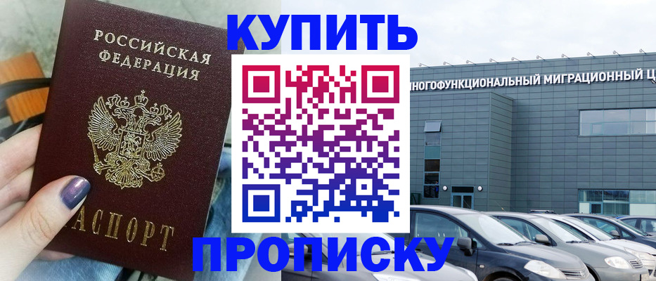 прописка штамп в Новомичуринске